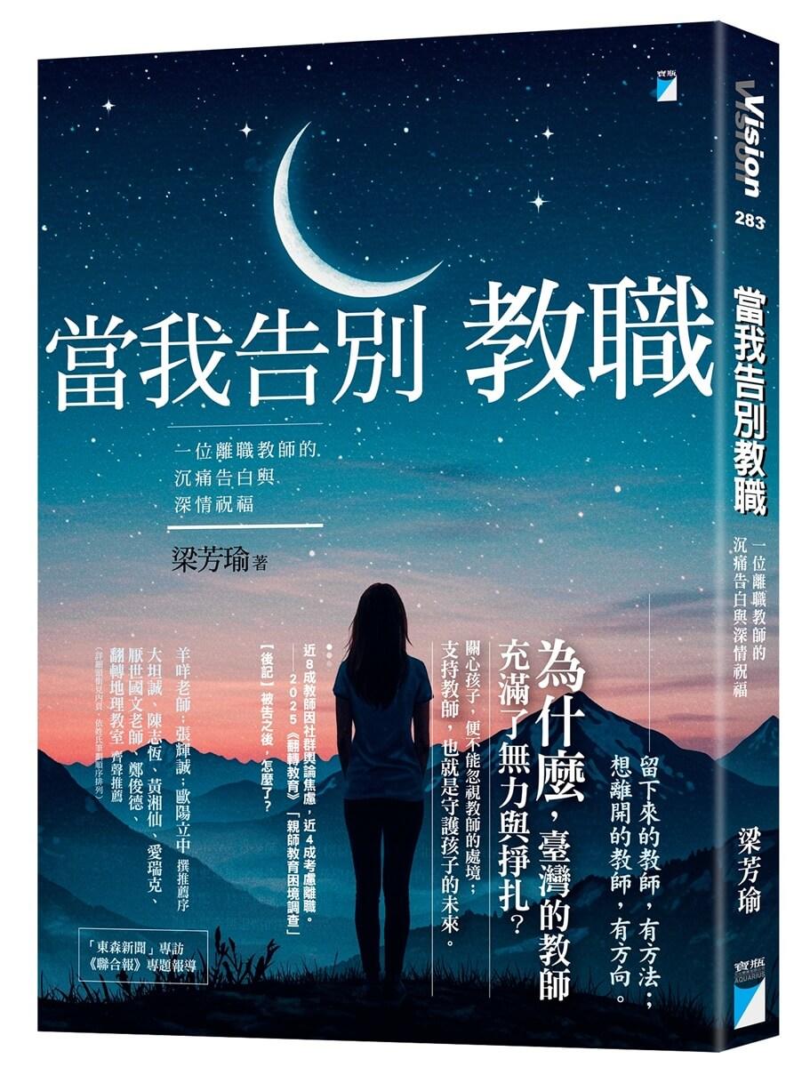 當我告別教職：一位離職教師的沉痛告白與深情祝福
