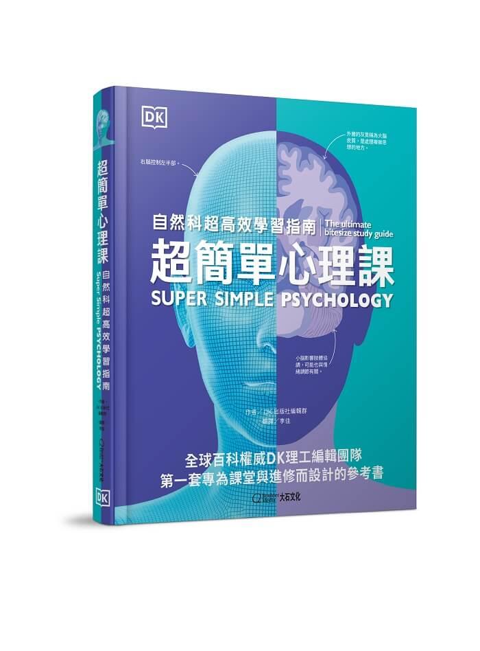 超簡單心理課：自然科超高效學習指南