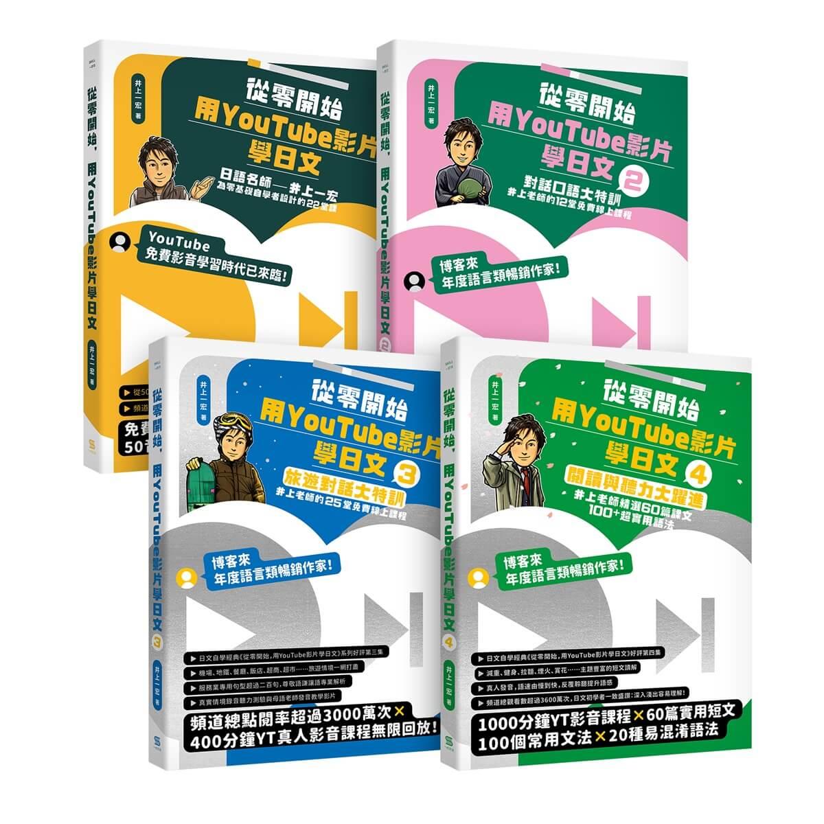 從零開始，用YouTube影片學日文【基礎＋對話＋旅遊+閱讀4冊套書】