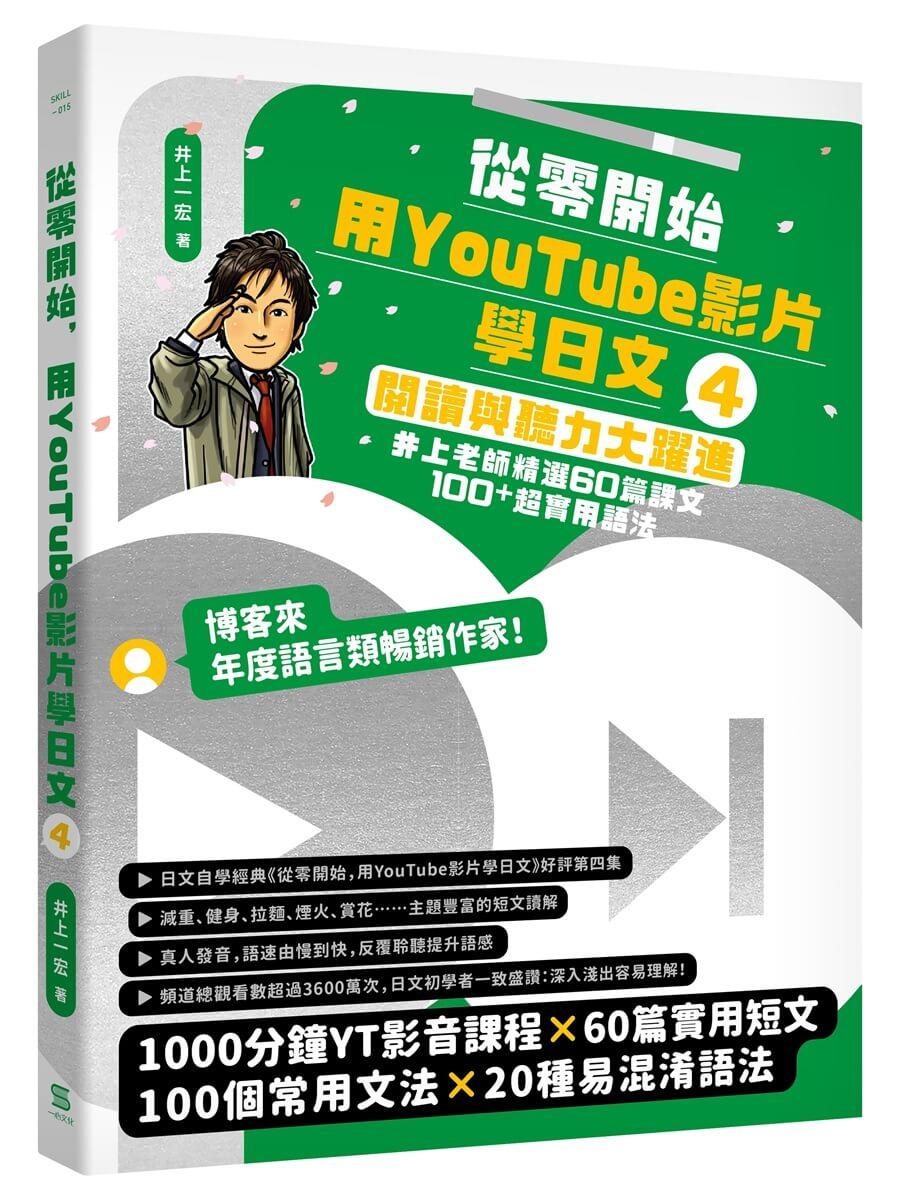 從零開始，用YouTube影片學日文（4）