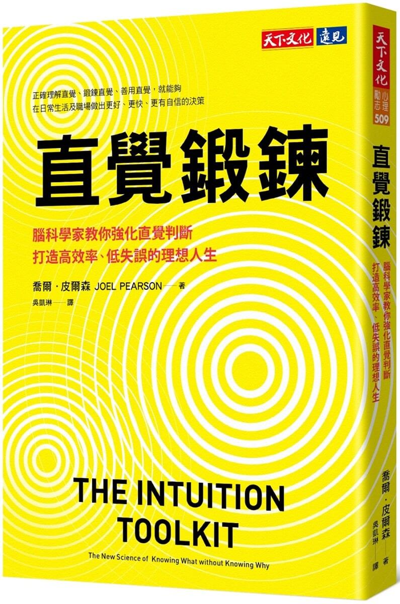 直覺鍛鍊：腦科學家教你強化直覺判斷，打造高效率、低失誤的理想人生