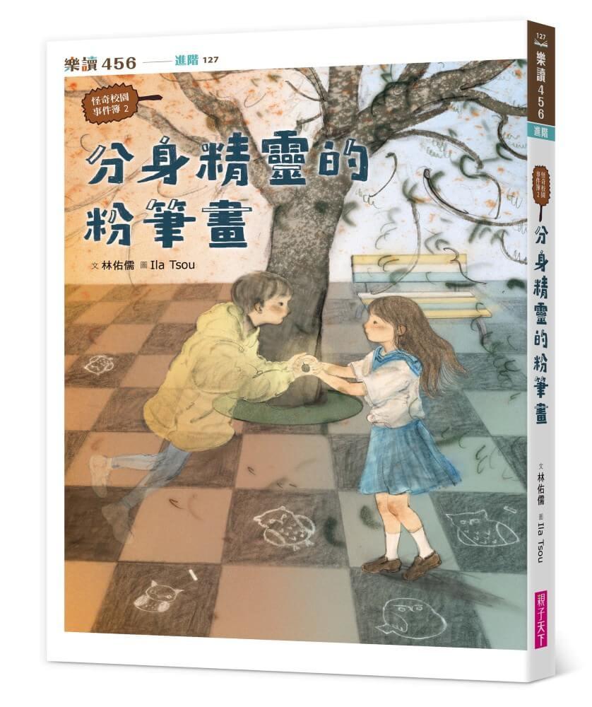 怪奇校園事件簿2：分身精靈的粉筆畫