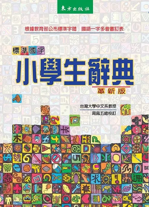 標準國字小學生辭典 (革新版)