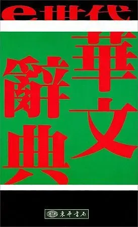 e世代華文辭典 (2版)