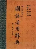 國語活用辭典(精)