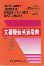 文馨最新英漢辭典學生版(32K)