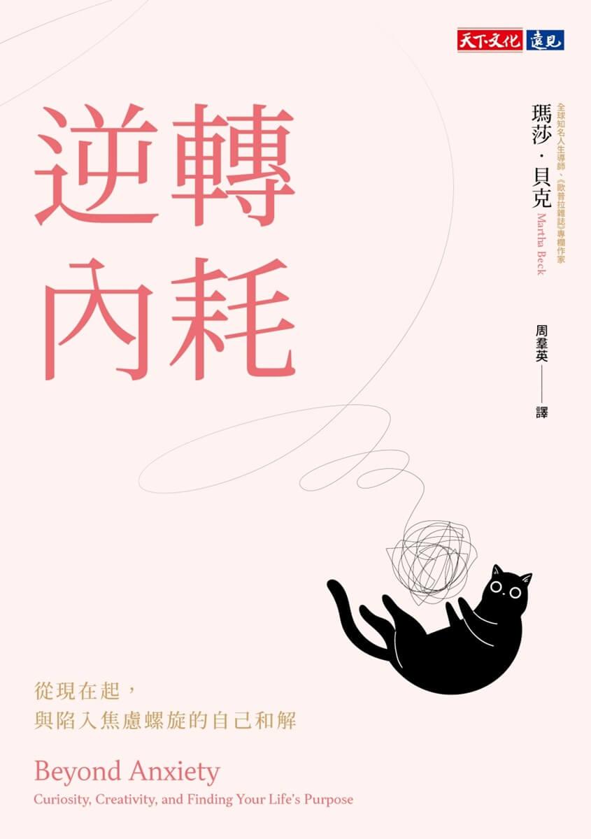 逆轉內耗:從現在起,與陷入焦慮螺旋的自己和解