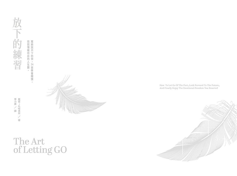 放下的練習:寫給放不下的你,24堂學會釋懷,找回情緒自由的人生課。