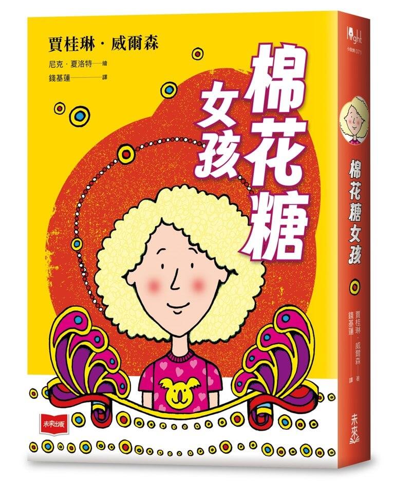 青春使用說明書：棉花糖女孩（二十週年紀念版，關於自我認同、友情、親情和成長的心事簿）