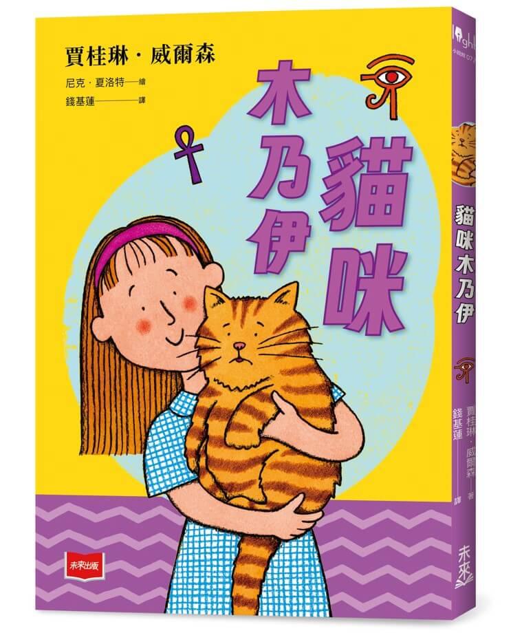青春使用說明書：貓咪木乃伊（二十週年紀念版，關於自我認同、友情、親情和成長的心事簿）