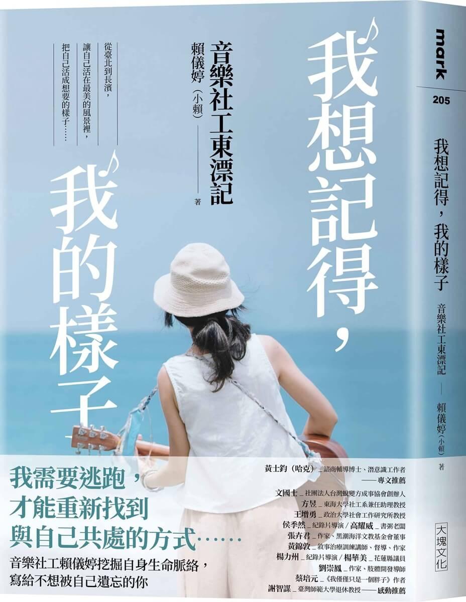 我想記得，我的樣子：音樂社工東漂記