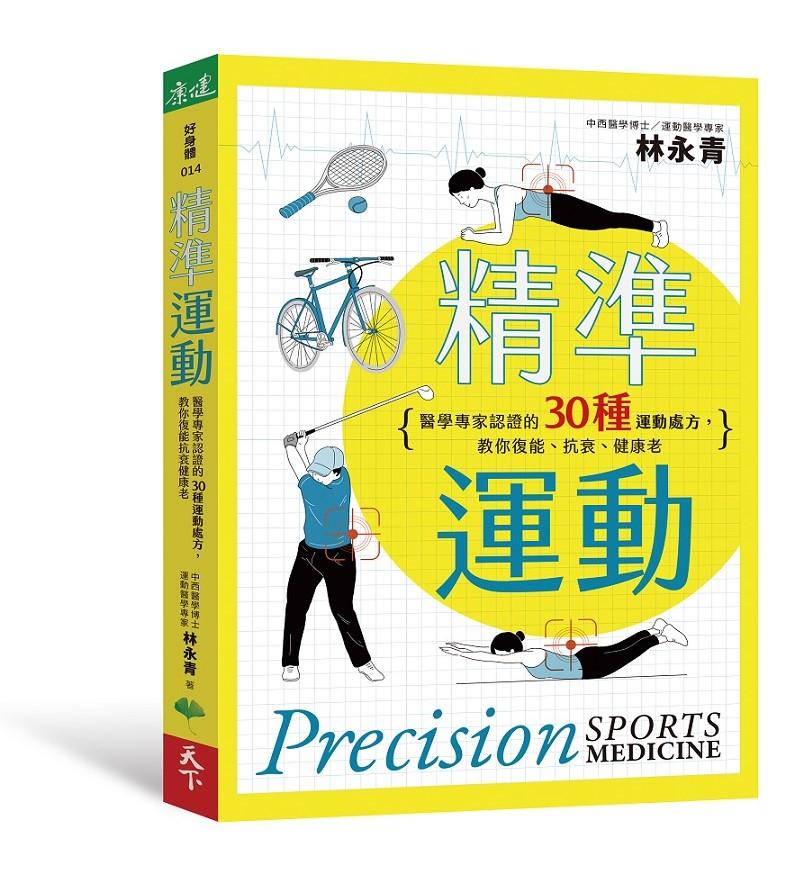 精準運動：醫學專家認證的30種運動處方，教你復能、抗衰、健康老