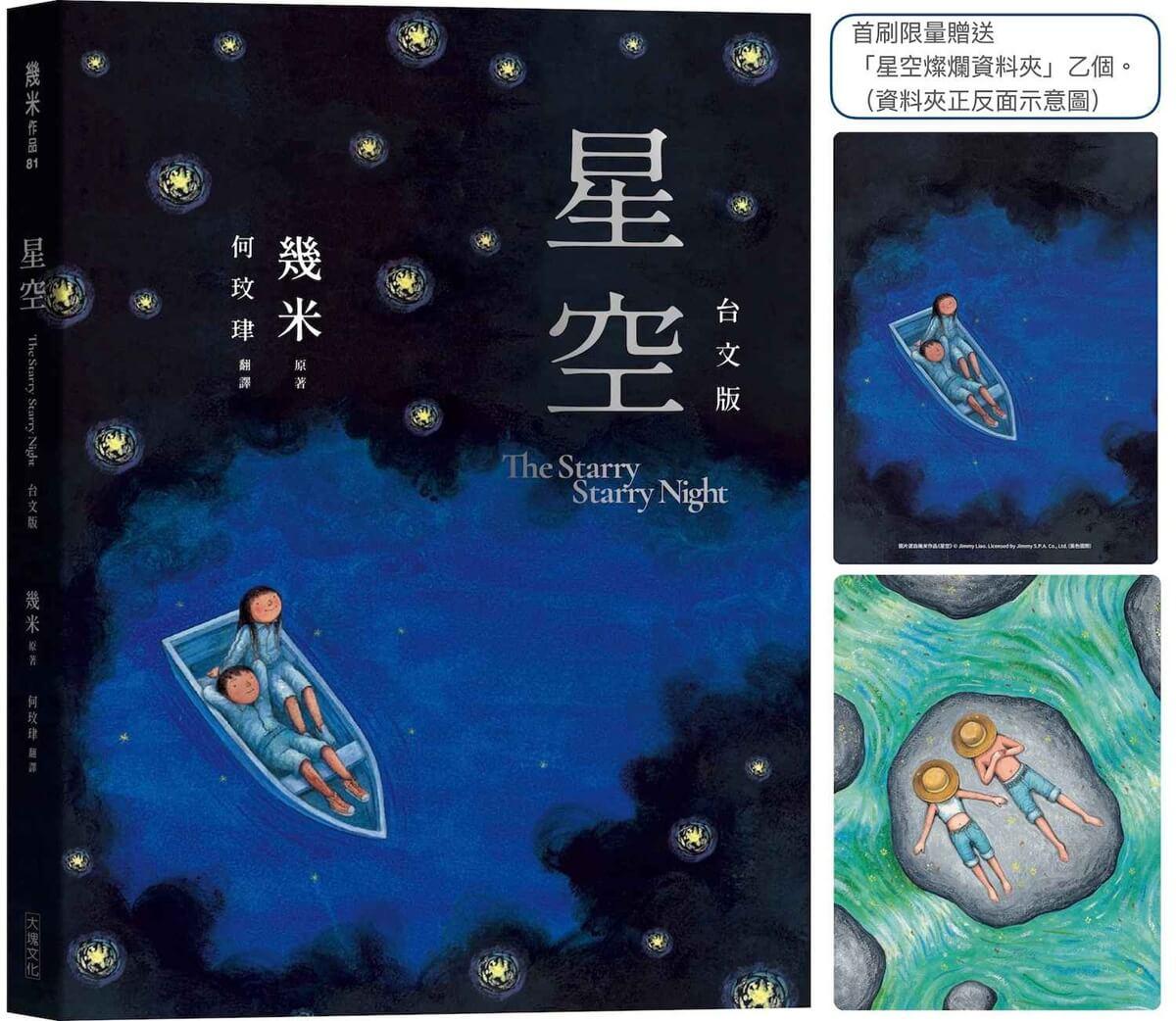 星空【台文版】（首刷限量贈送「燦爛星空資料夾」）