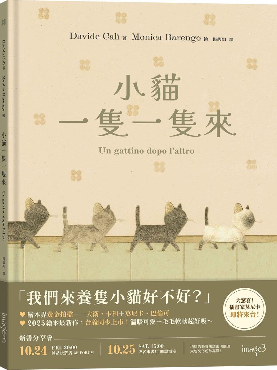 小貓一隻一隻來