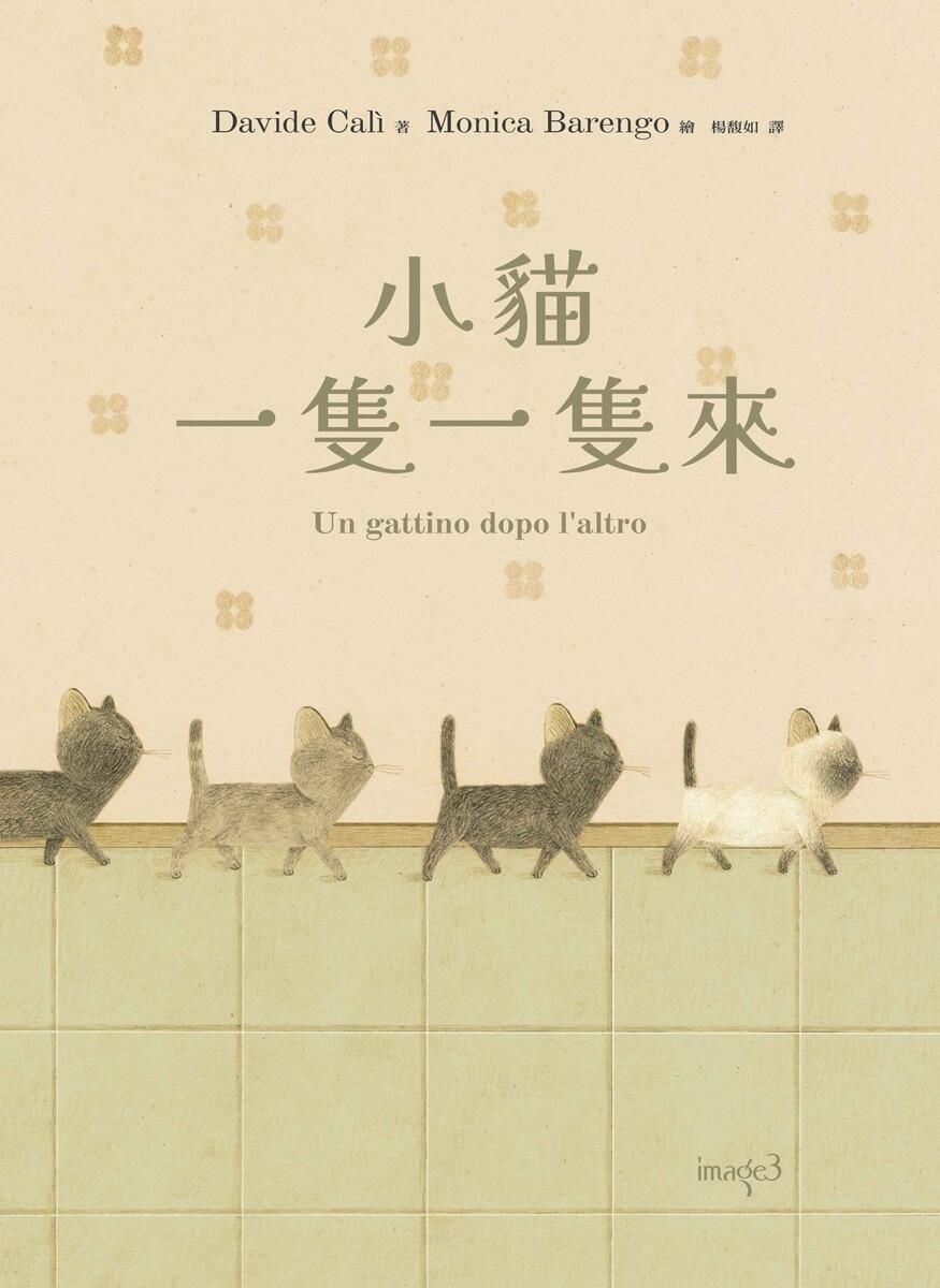 小貓一隻一隻來