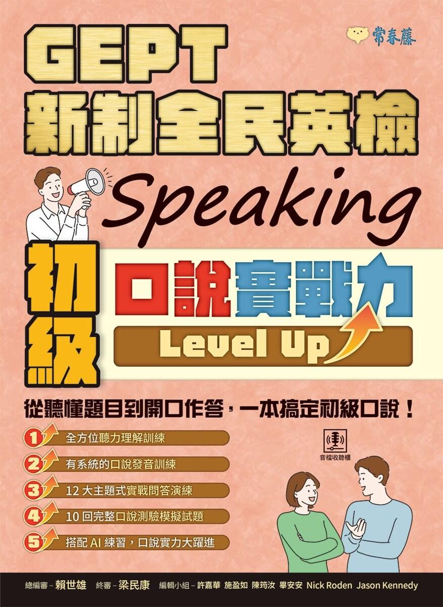 GEPT 新制全民英檢初級口說實戰力 Level Up! (+ QR Code線上音檔)
