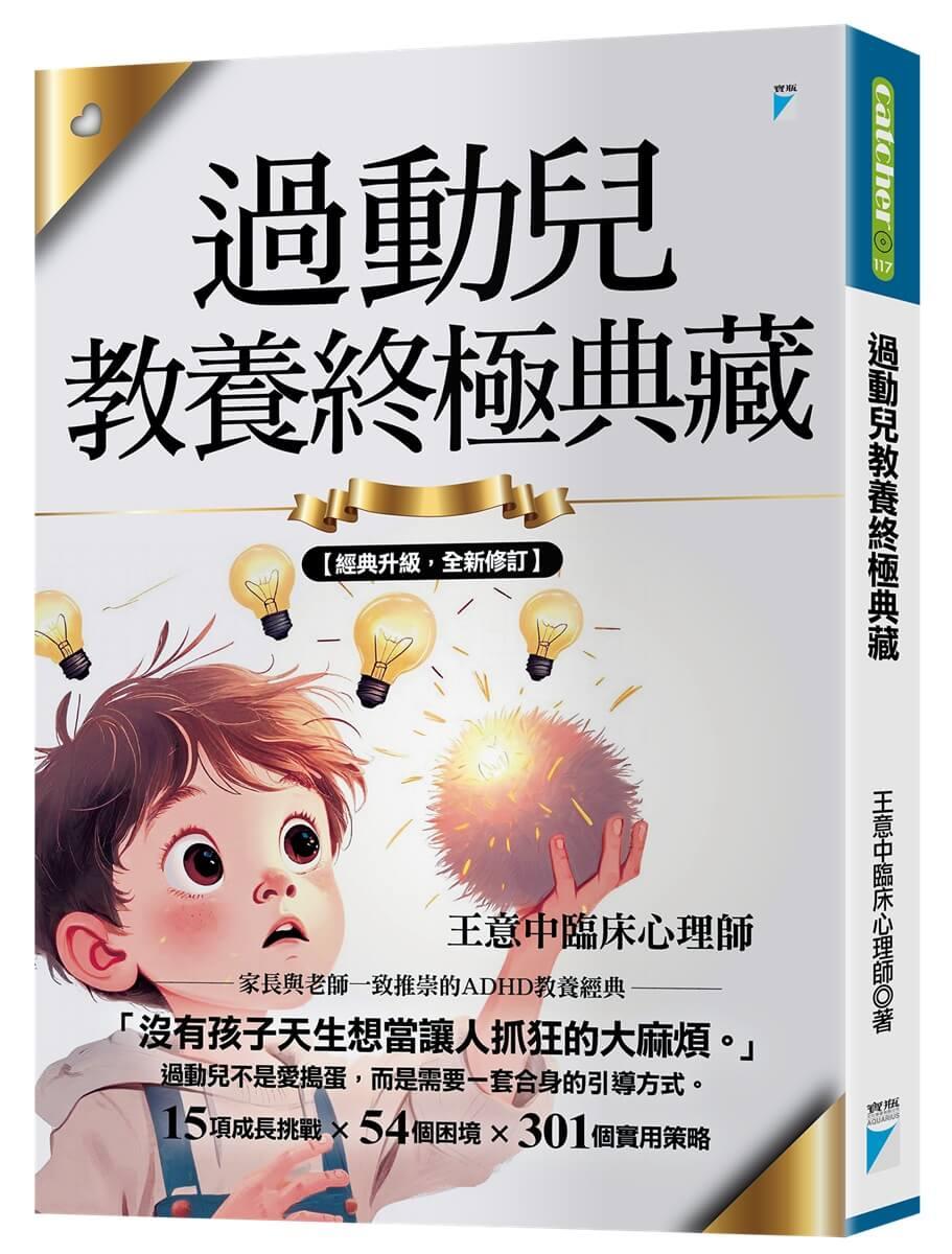過動兒教養終極典藏（十年全新版）