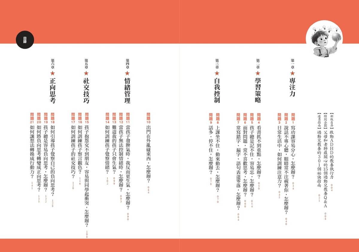 過動兒教養終極典藏(十年全新版)