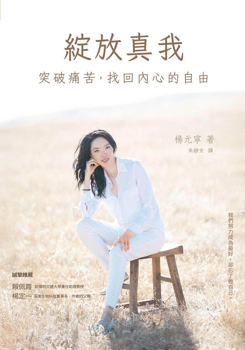 綻放真我:突破痛苦,找回內心的自由