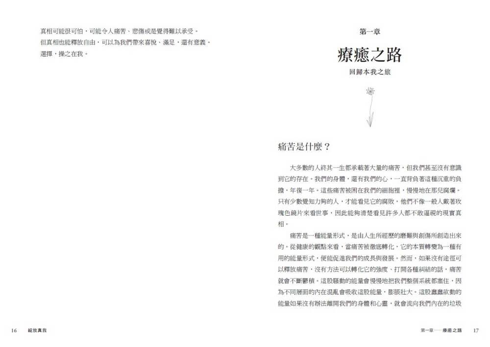 綻放真我:突破痛苦,找回內心的自由