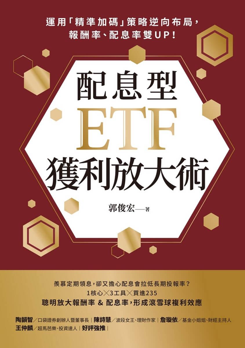 配息型ETF獲利放大術:運用「精準加碼」策略逆向布局,報酬率、配息率雙UP!