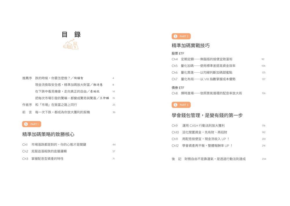 配息型ETF獲利放大術:運用「精準加碼」策略逆向布局,報酬率、配息率雙UP!