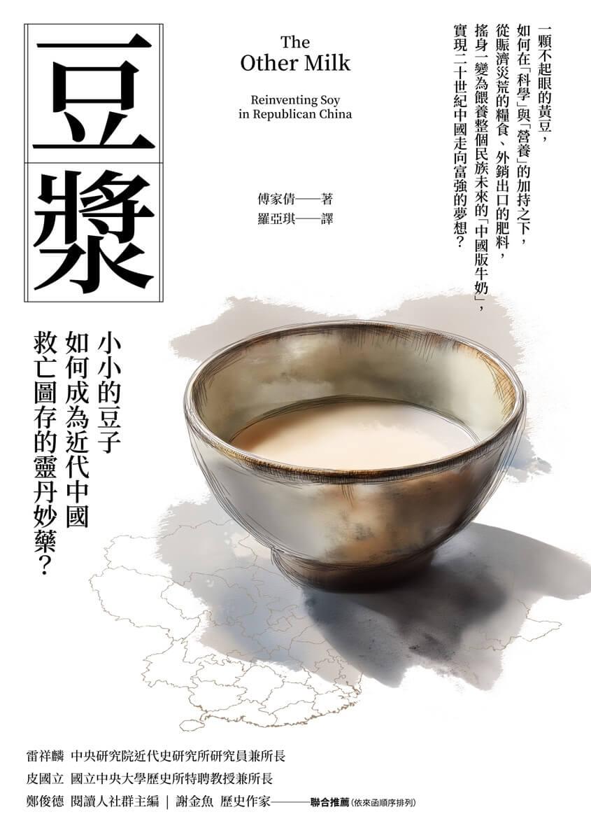 豆漿:小小的豆子如何成為近代中國救亡圖存的靈丹妙藥?