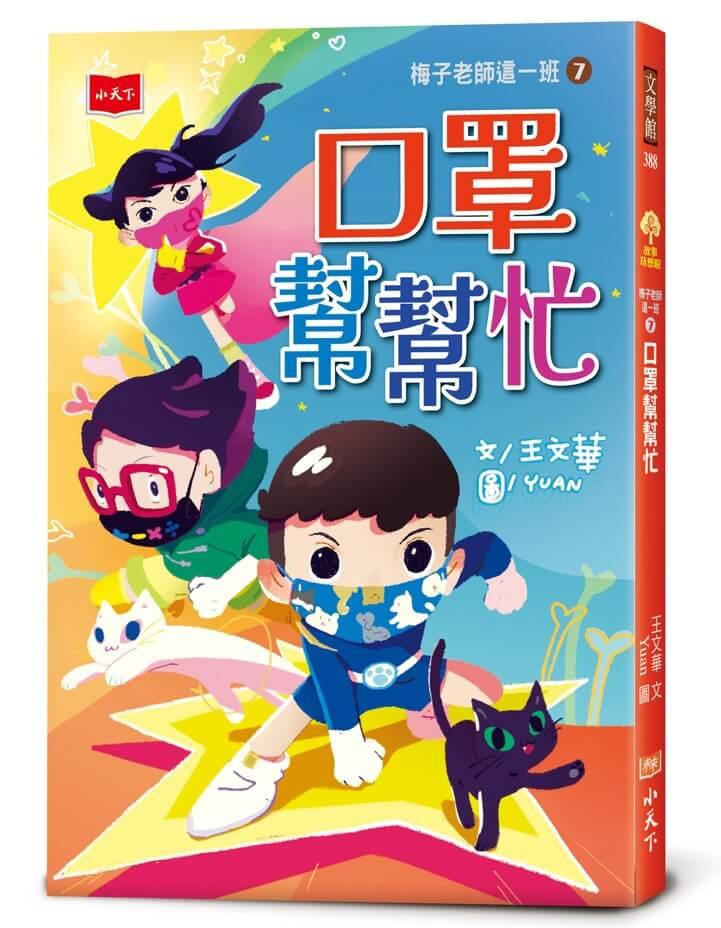 梅子老師這一班7：口罩幫幫忙