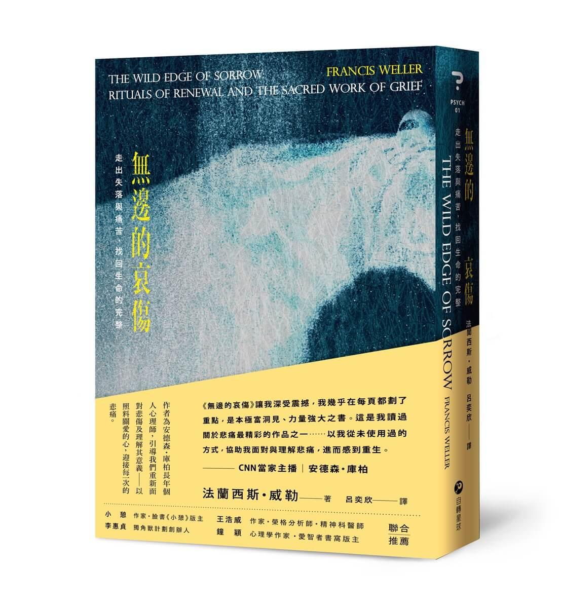 無邊的哀傷：走出失落與痛苦，找回生命的完整