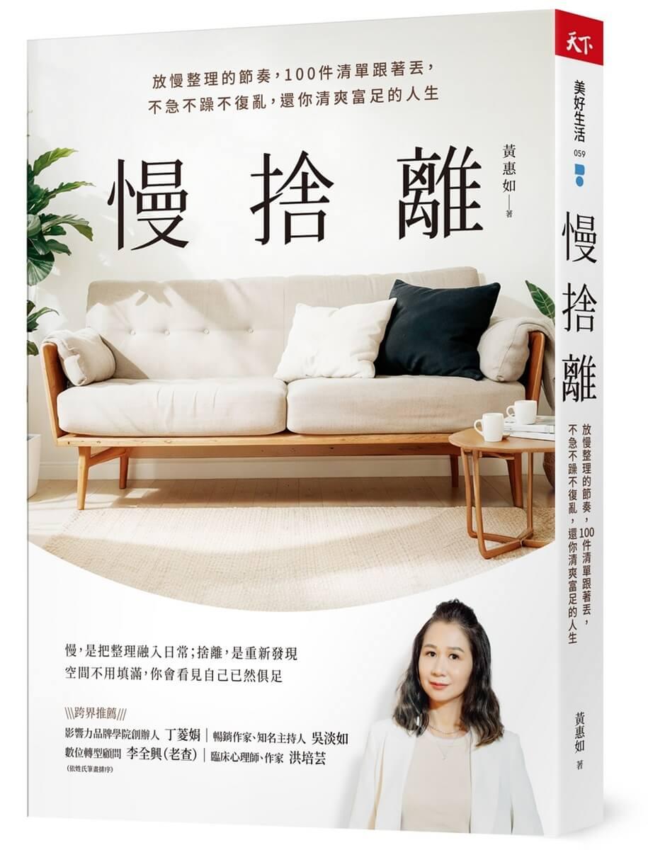 慢捨離：放慢整理的節奏，100件清單跟著丟，不急不躁不復亂，還你清爽富足的人生