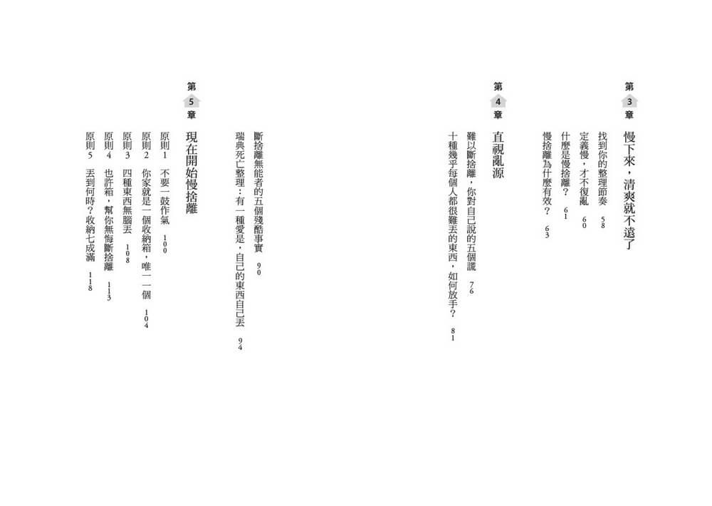慢捨離:放慢整理的節奏,100件清單跟著丟,不急不躁不復亂,還你清爽富足的人生