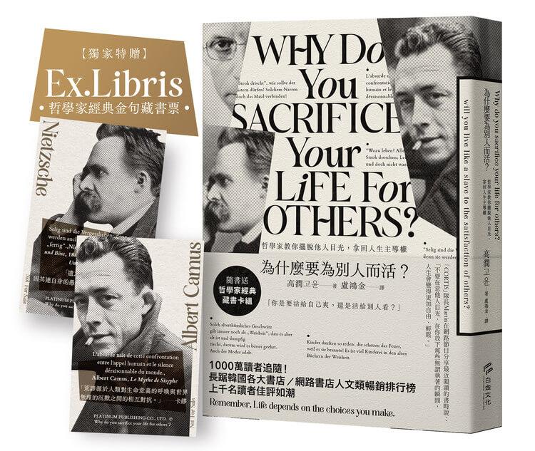 為什麼要為別人而活：哲學家教你擺脫他人目光，拿回人生主導權【繁體中文版獨家贈特典「哲學家經典金句藏書卡組」】