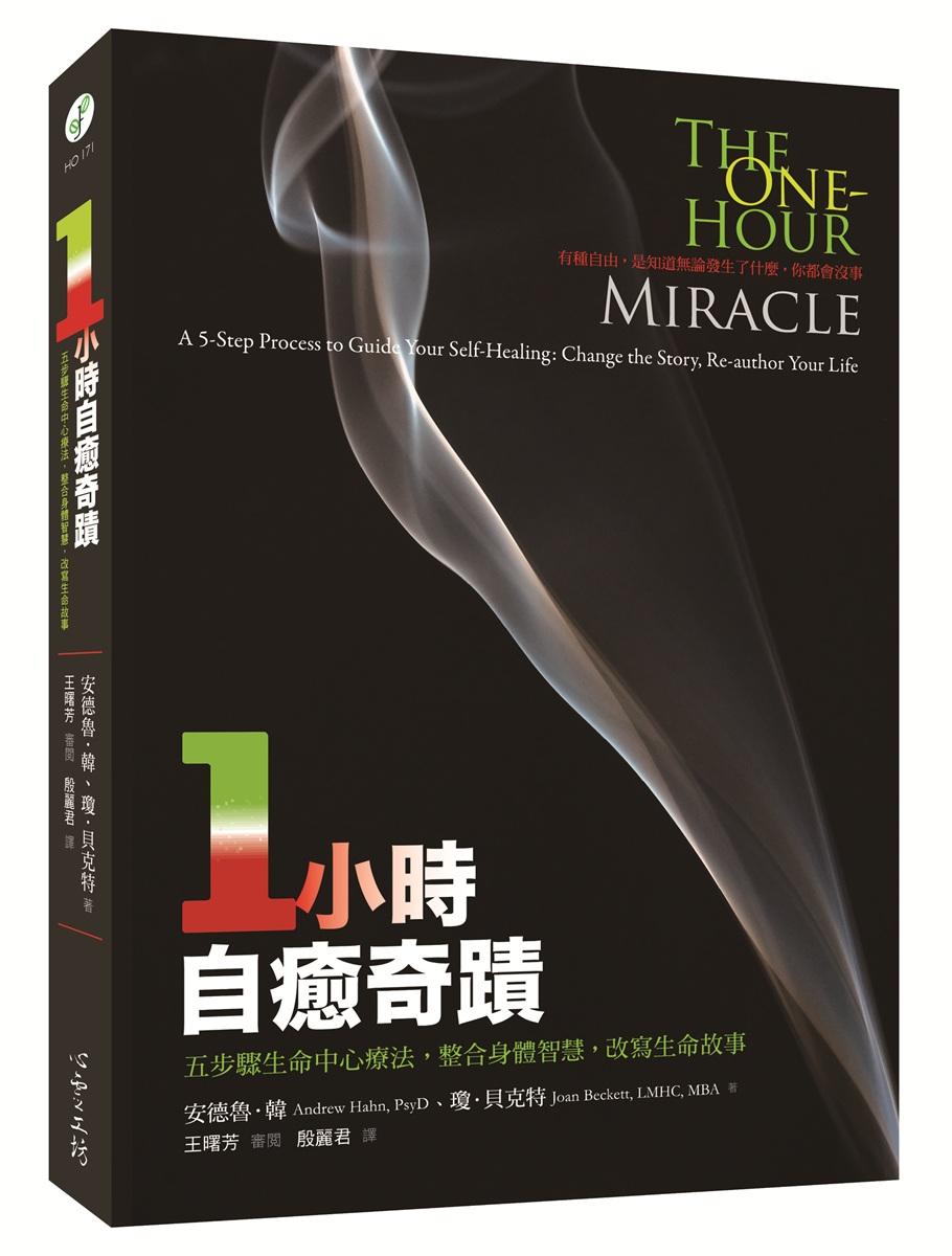 一小時自癒奇蹟：五步驟生命中心療法，整合身體智慧，改寫生命故事