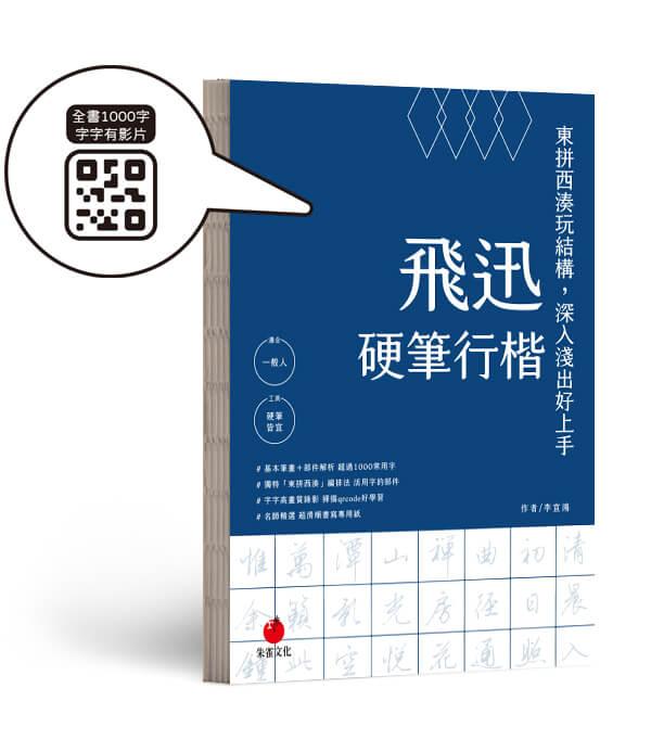 飛迅硬筆行楷