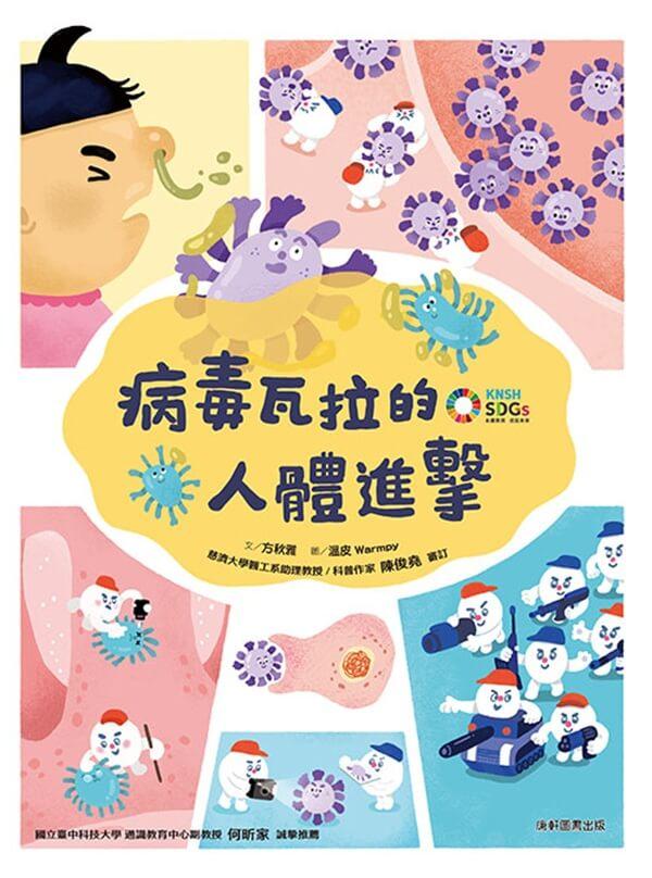 病毒瓦拉的人體進擊
