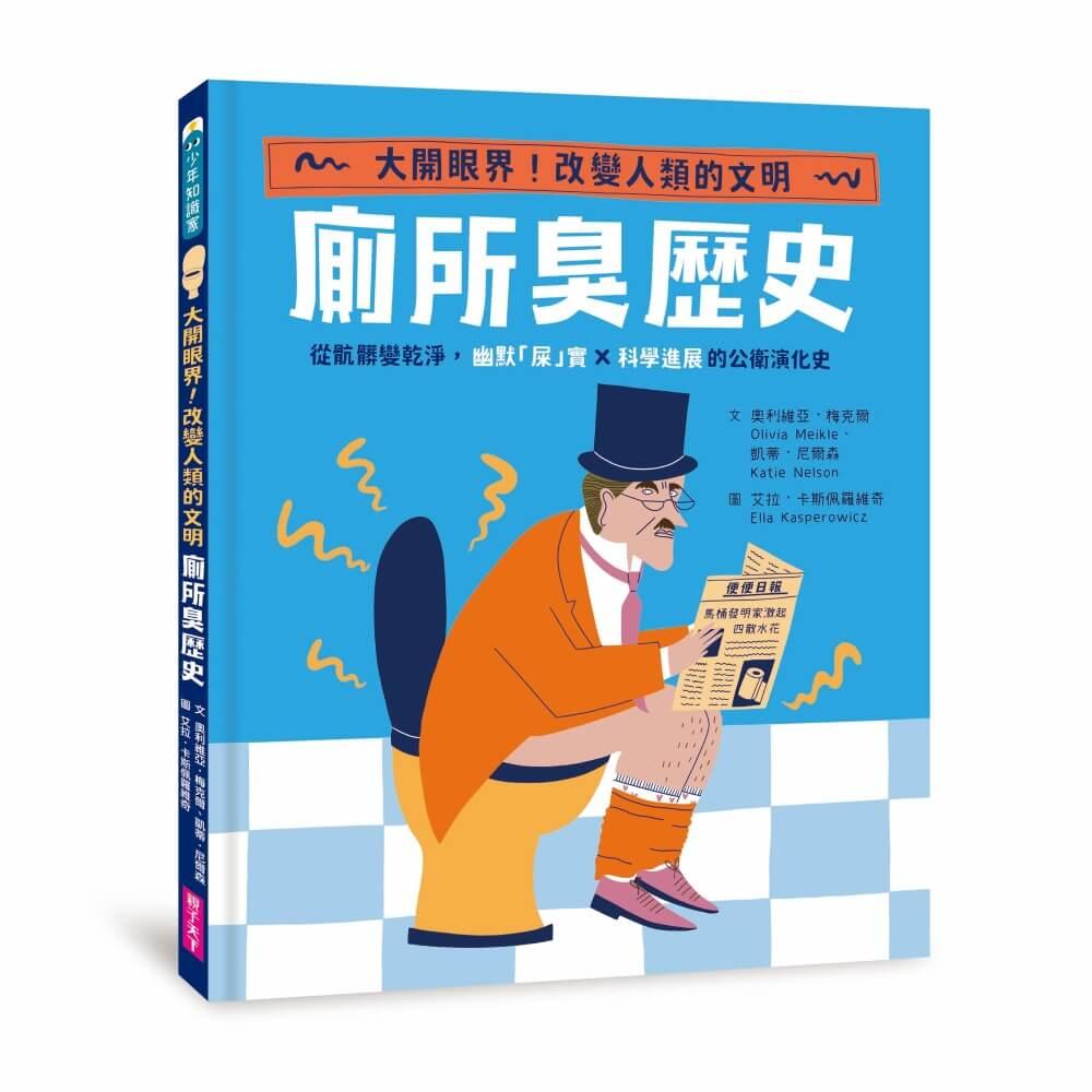 【怪奇噁歷史系列】廁所臭歷史｜從骯髒變乾淨，幽默「屎」實ｘ科學進展的公衛演化史