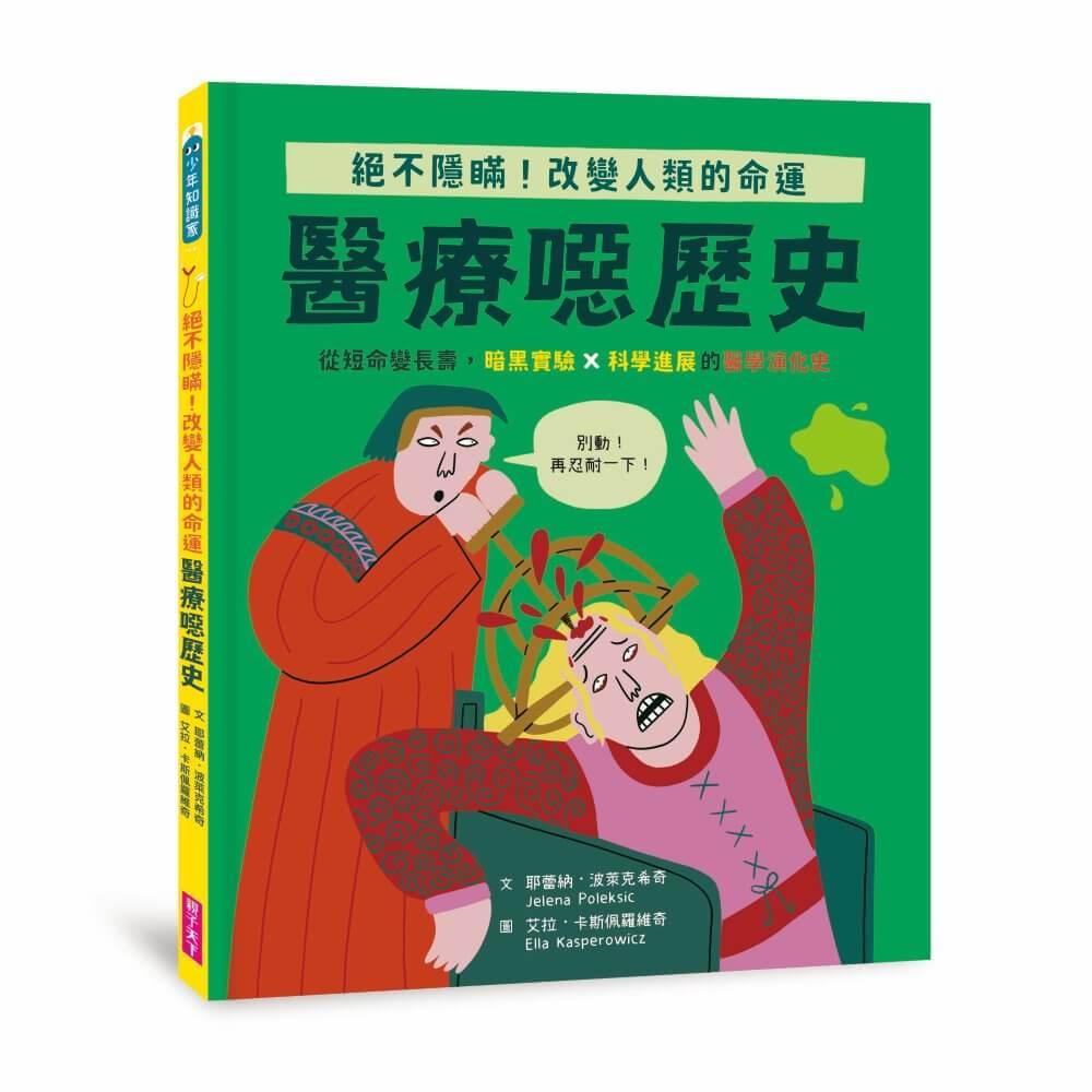【怪奇噁歷史系列】醫療噁歷史｜從短命變長壽，暗黑實驗ｘ科學進展的醫學演化史