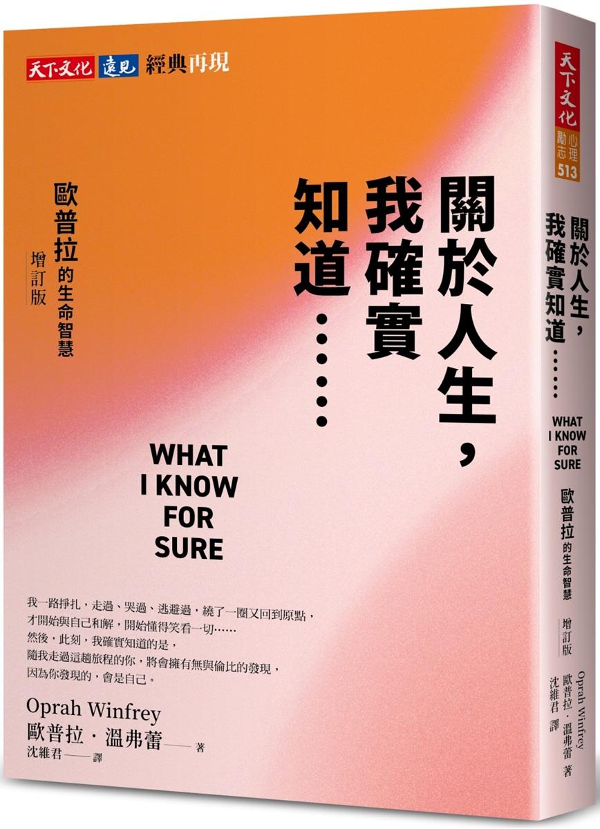關於人生，我確實知道⋯⋯歐普拉的生命智慧（增訂版）