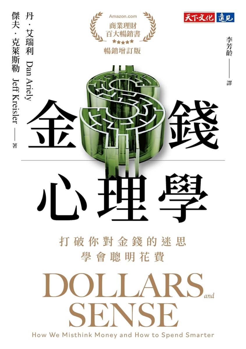 金錢心理學(暢銷增訂版):打破你對金錢的迷思,學會聰明花費