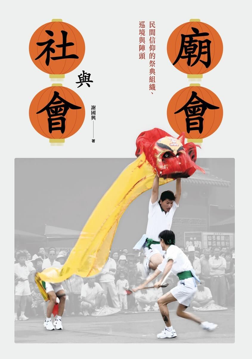 廟會與社會:民間信仰的祭典組織、巡境與陣頭