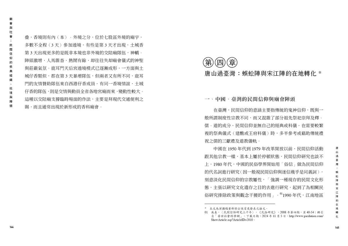 廟會與社會:民間信仰的祭典組織、巡境與陣頭