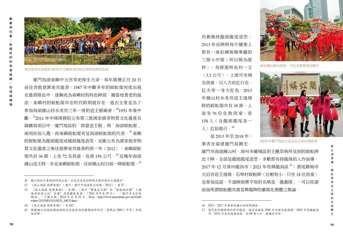 廟會與社會:民間信仰的祭典組織、巡境與陣頭