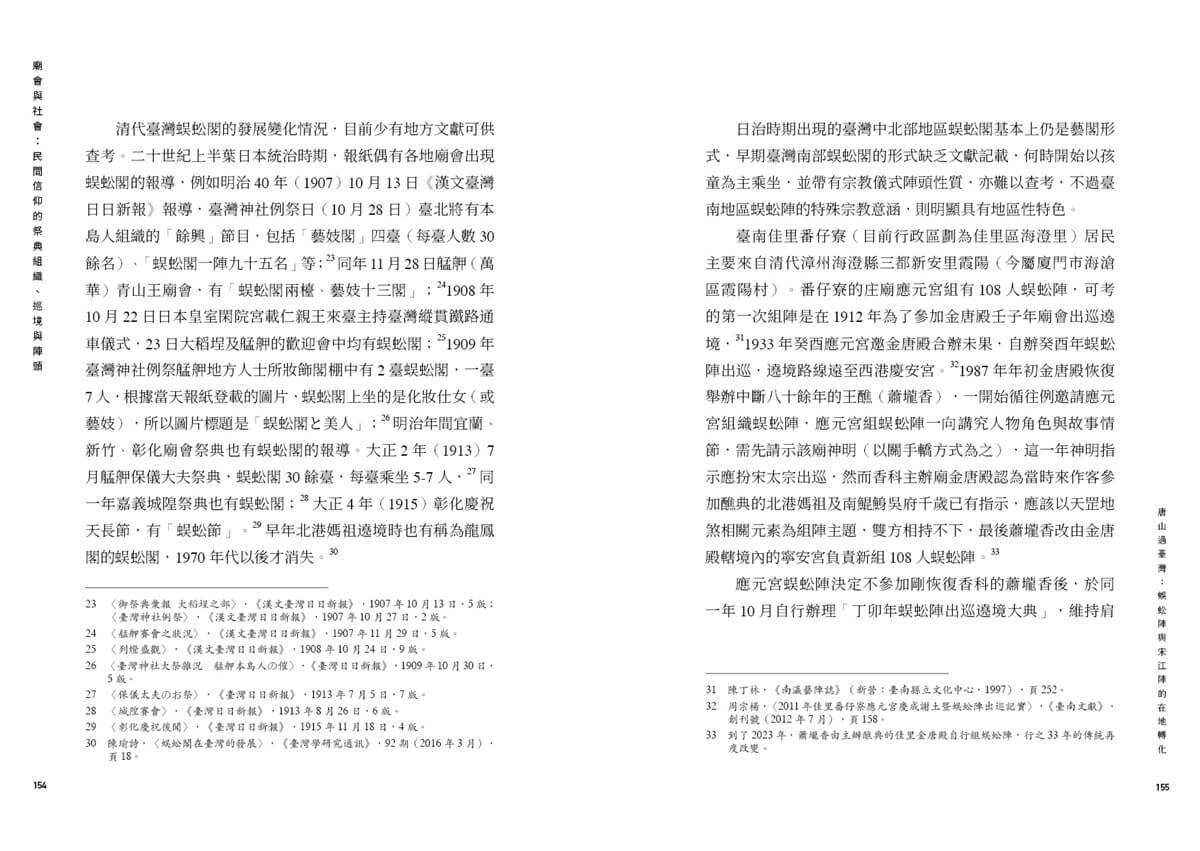 廟會與社會:民間信仰的祭典組織、巡境與陣頭