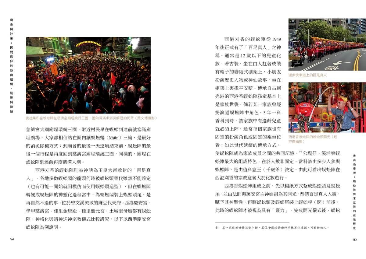 廟會與社會:民間信仰的祭典組織、巡境與陣頭