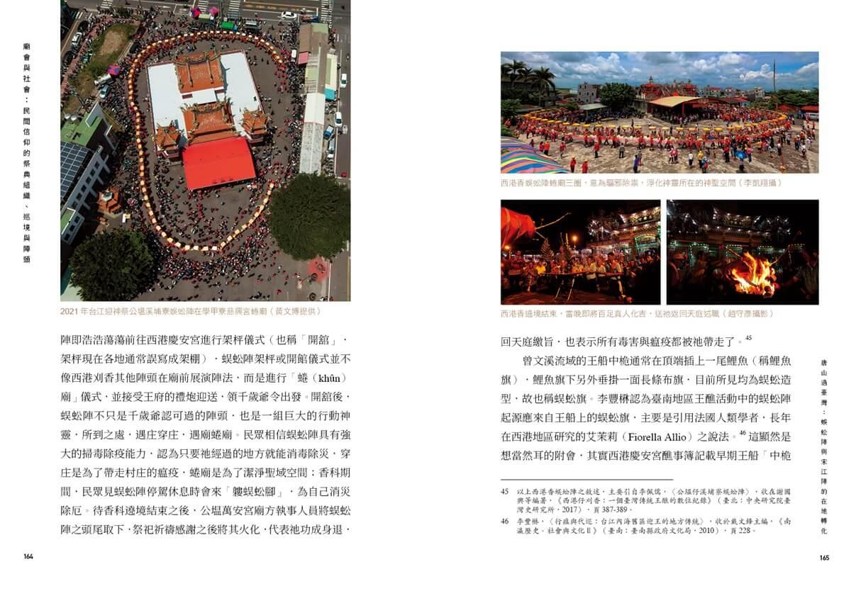 廟會與社會:民間信仰的祭典組織、巡境與陣頭