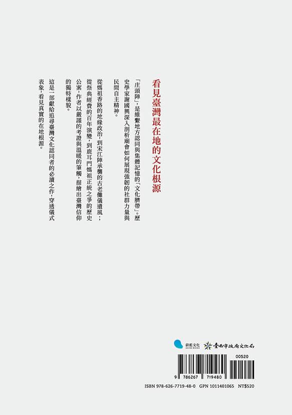 廟會與社會:民間信仰的祭典組織、巡境與陣頭