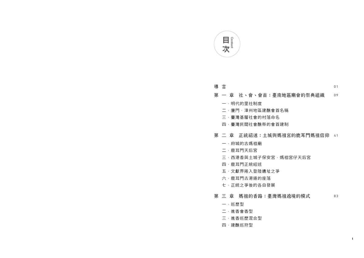 廟會與社會:民間信仰的祭典組織、巡境與陣頭