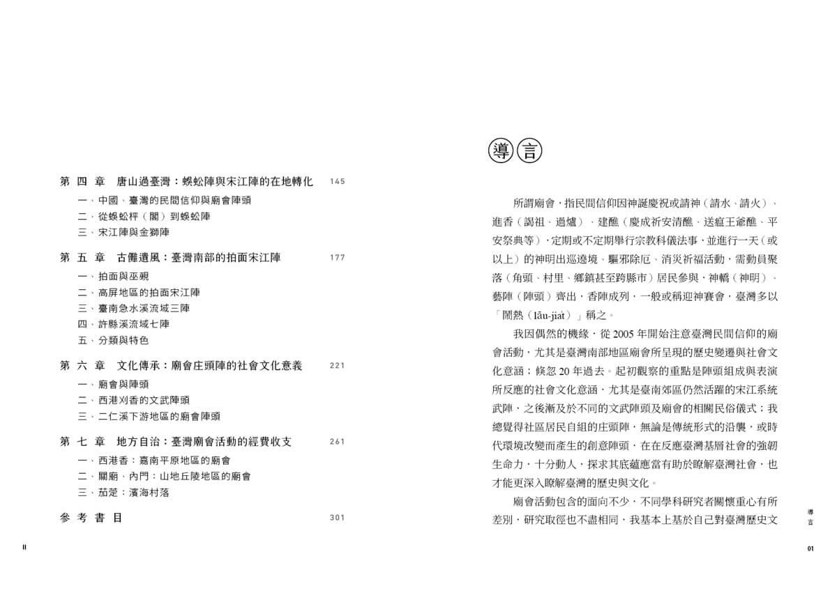 廟會與社會:民間信仰的祭典組織、巡境與陣頭