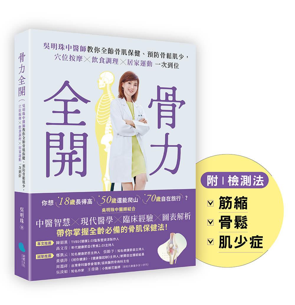 骨力全開:吳明珠中醫師教你全齡骨肌保健、預防骨鬆肌少,穴位按摩╳飲食調理╳居家運動一次到位