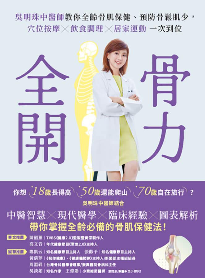 骨力全開:吳明珠中醫師教你全齡骨肌保健、預防骨鬆肌少,穴位按摩╳飲食調理╳居家運動一次到位